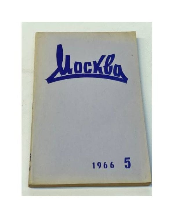 журнал "Москва" (комплект из 37 изданий)