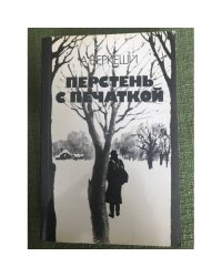 Перстень с перчаткой