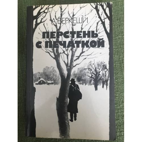 Обложка книги «Перстень с перчаткой» — А. Беркеши