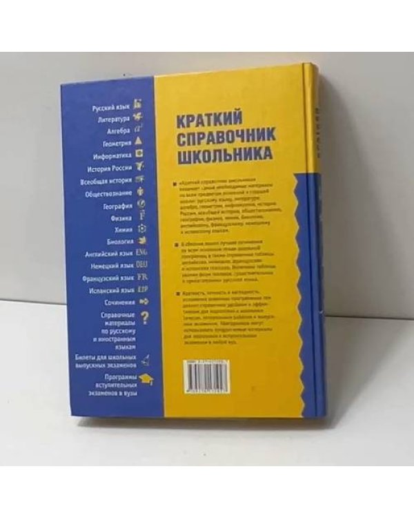 Краткий справочник школьника