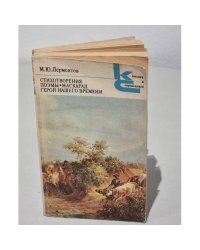 Лермонтов. Стихотворения. Поэмы. Герой нашего времени