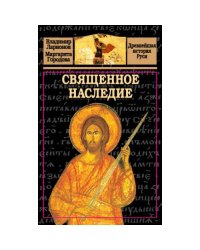 Священное наследие