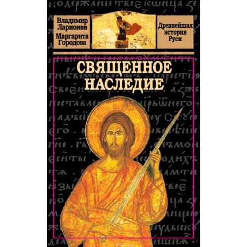Священное наследие