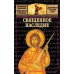 Священное наследие
