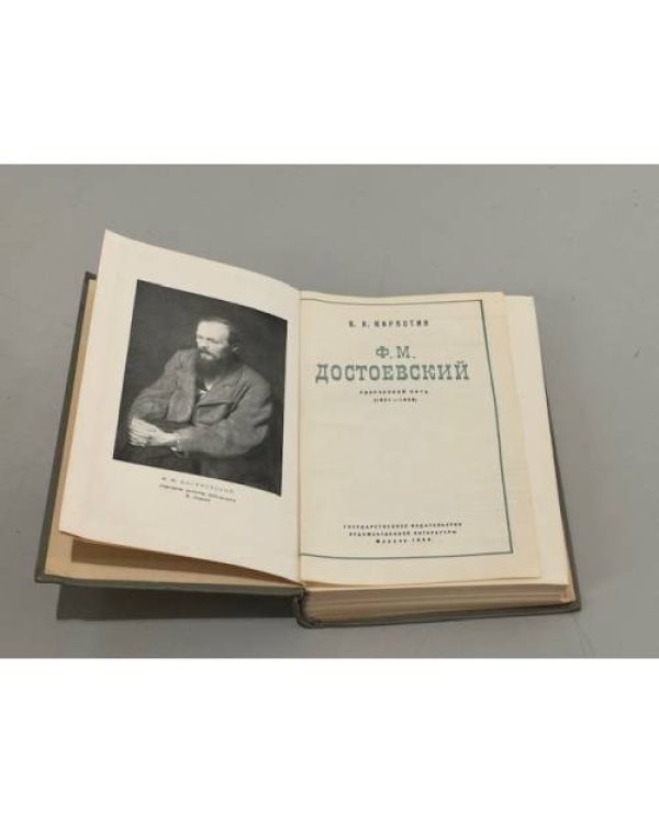 Дополнительное изображение книги «Ф.М. Достоевский. Творческий путь (1821-1859)»