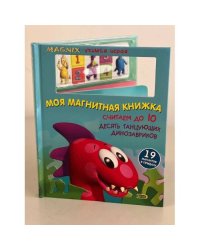 Моя магнитная книжка. Считаем до 10