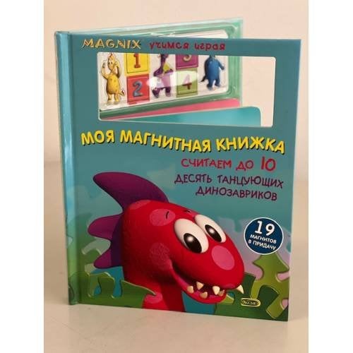 Моя магнитная книжка. Считаем до 10