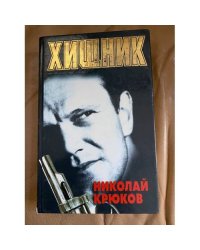 Хищник