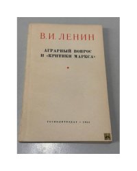 Аграрный вопрос и "критики Маркса"