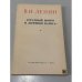 Обложка книги «Аграрный вопрос и "критики Маркса"» — В.И. Ленин