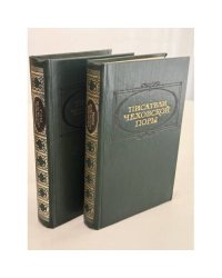 Писатели чеховской поры. Избранные произведения писателей 80-90-х годов