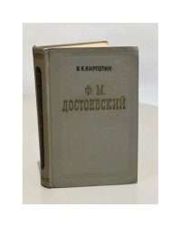 Ф.М. Достоевский. Творческий путь (1821-1859)