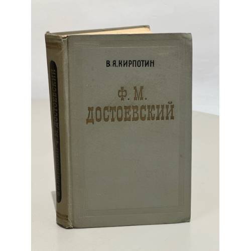 Обложка книги «Ф.М. Достоевский. Творческий путь (1821-1859)» — Кирпотин В.Я.