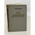 Обложка книги «Ф.М. Достоевский. Творческий путь (1821-1859)» — Кирпотин В.Я.