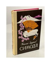 Симода