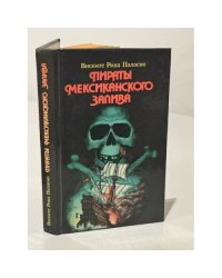 Пираты Мексиканского залива
