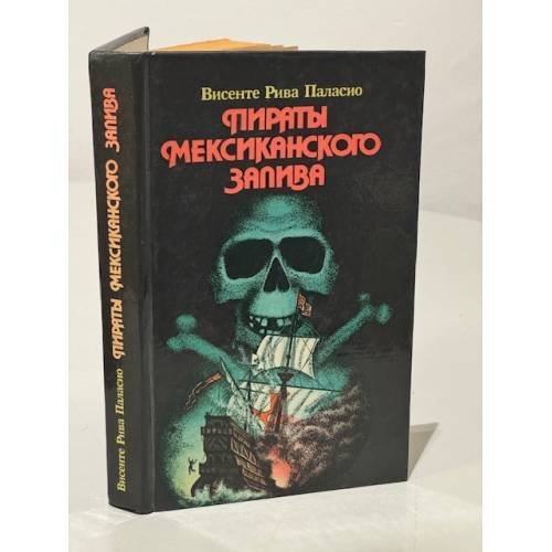 Пираты Мексиканского залива