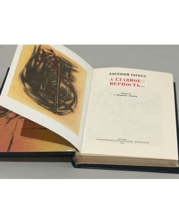 Дополнительное изображение книги «А главное - верность... Повесть о Мартыне Лацисе»