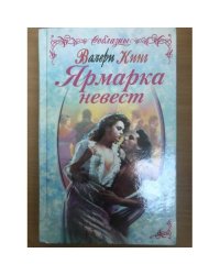 Ярмарка невест