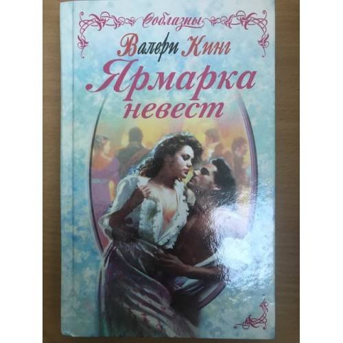 Ярмарка невест