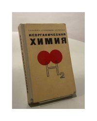 Неорганическая химия