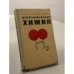Обложка книги «Неорганическая химия» — Балезин Степан Афанасьевич, Ключников Николай Григорьевич
