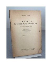 Америка завоёвывает Британию: рекорд экономической войны 