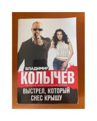 Выстрел, который снес крышу