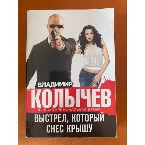 Выстрел, который снес крышу