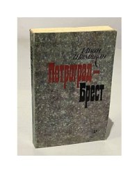 Петроград - Брест