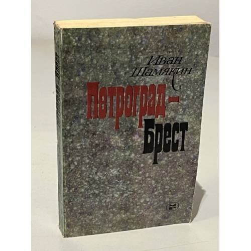 Обложка книги «Петроград - Брест» — Шамякин Иван Петрович
