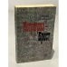 Обложка книги «Петроград - Брест» — Шамякин Иван Петрович