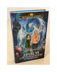Дракон для прилежной ученицы