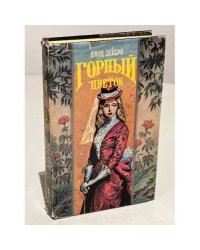 Горный цветок