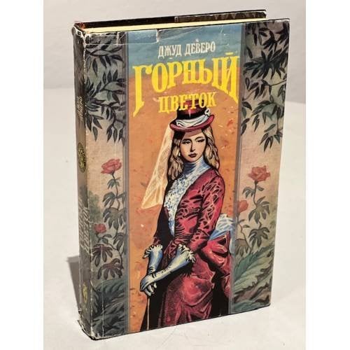 Обложка книги «Горный цветок» — Джуд Деверо, Jude Deveraux, ISBN 5873220751
