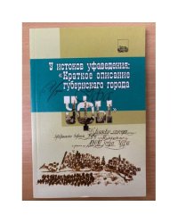 У истоков уфаведения: "Краткое описание губернскаго города Уфы"