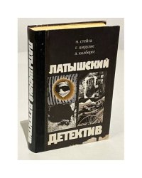 Латышский детектив