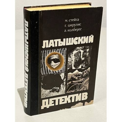 Обложка книги «Латышский детектив» — Лагздиньш Виктор, Колбергс Андрис Леонидович