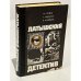 Обложка книги «Латышский детектив» — Лагздиньш Виктор, Колбергс Андрис Леонидович