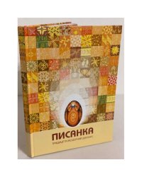 Писанка