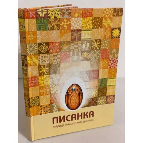 Писанка