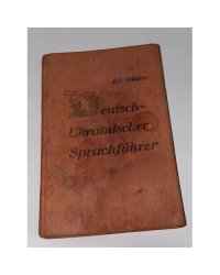 Німецько-український розмовник