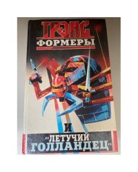 Трансформеры и "Летучий голландец"