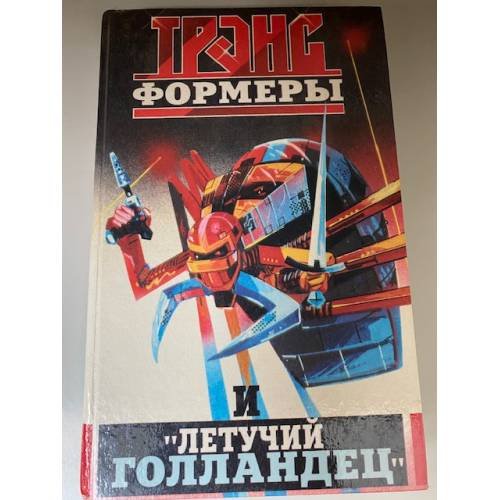 Трансформеры и "Летучий голландец"