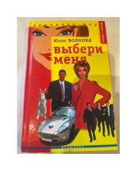 Выбери меня
