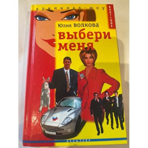 Выбери меня