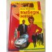Выбери меня