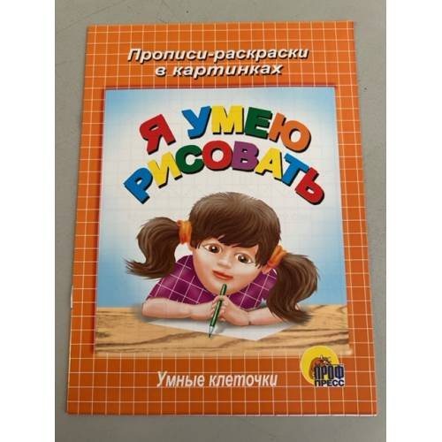 Я умею рисовать. Умные клеточки