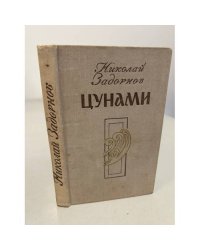 Цунами