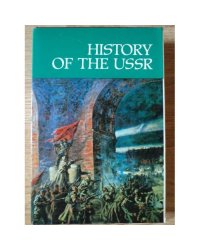 History of the USSR in Three Parts. История СССР. В 3-х томах. Part II: From the October Socialist Revolution to the Beginning of the Great Patriotic War